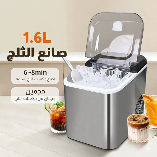 صنع الثلج سعة 1.6 لتر، حجم مكعبات الثلج تحضير سريع للثلج، هيكل من الستانلس ستيل